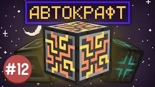 Lp. ТехноМагияРПГ #12 АВТОКРАФТ &bull; LoliLand (Майнкрафт сервер с модами)