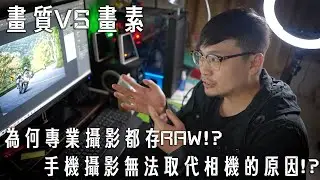 手機拍攝越來越強相機真的會被淘汰嗎?畫質與畫素的迷思，為什麼專業攝影都拍RAW檔?|日常閒聊