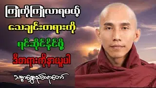 မဖြစ်မနေကြုံလာရမယ့် သေချင်းတရားကို ရင်ဆိုင်နိုင်ဖို့ ဒီတရားကိုနာပါ။ #သစ္စာရွေစည်ဆရာတော်2024 #buddha 