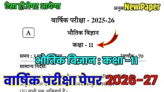 Physics Class 11th Yearly Question Paper 2025-26 | भौतिक विज्ञान कक्षा -11 वार्षिक परीक्षा पेपर 2026