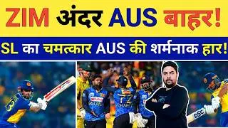Sri Lanka ने किया Australia का काम तमाम अब Ireland ही बचा सकता है Australia का Super 8 की उम्मीद