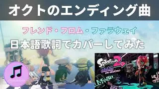 オクト・エキスパンションのエンディング曲『フレンド・フロム・ファラウェイ（Into the Light）』を日本語歌詞でカバー【スプラトゥーン2 / スプラ2 / Splatoon2】テンタクルズの曲