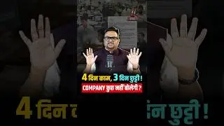 4 दिन काम, 3 दिन छुट्टी! New Labour Law in India?