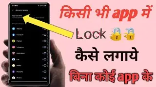 Kisi bhi mobile mein app lock karna sikhen | app par lock kaise lagaye | how to app lock any mobile
