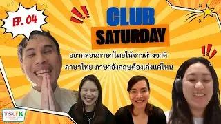 Club Saturday EP4 | อยากสอนภาษาไทยให้ชาวต่างชาติ ภาษาไทย–ภาษาอังกฤษต้องเก่งแค่ไหน?