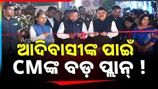 'ଦୂର ହେବ ଆଞ୍ଚଳିକ ବୈଷମ୍ୟବାଦ୍' | CM Mohan Majhi At Adivasi Mela Inauguration | Argus News