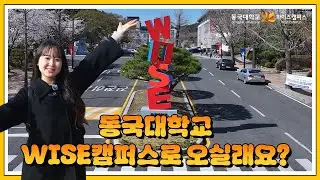 동국대학교 WISE캠퍼스로 오실래요?