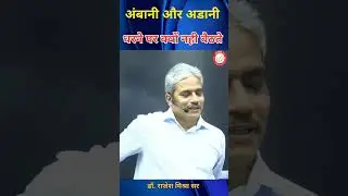 अम्बानी और अडानी धरने पर क्यों नहीं बैठते  #trending #shorts #rajeshmishra #viralshorts #viralvideo