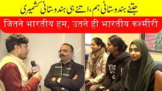 6th Kashmiri Youth Exchange Programme: جامعہ ہمدرد میں چھٹے کشمیری یوتھ ایکسچینج پروگرام  کا آغاز