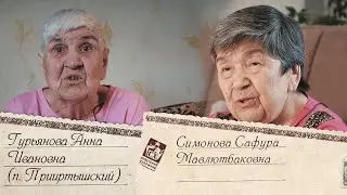 8. Зверосовхоз или Прииртышский.  Рассказ Сафуры Мавлютбаковны Симоновой  и Анны Ивановны Гурьяновой
