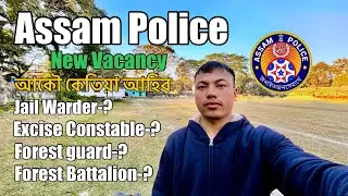 Assam Police New Vacancy আকৌ কেতিয়া আহিব Jail Warder | Excise Constable | Forest Guard -MR PAPU