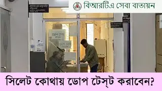 সিলেট কোথায় ডোপ টেস্ট করাবেন? Sylhet Dop Test Medical | Dop Test for Driving Licences&nbsp;|&nbsp;Technical&nbsp;BN