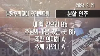 새 힘 얻으리 Bb - 주님의 마음 있는 곳 Bb - 주만 의지해 A → 주께 가오니 A - 합심기도 | 분할 연주 | 2024-02-21