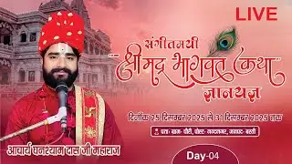 LIVE-Day - 04 श्रीमद् भागवत कथा सप्ताह ज्ञानयज्ञ कथा व्यास आचार्य घनश्याम दास जी महाराज अयोध्या धाम