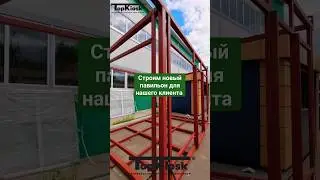 Строим новый павильон для нашего клиента #топкиоск #киоск #производство #бизнес #павильон #top