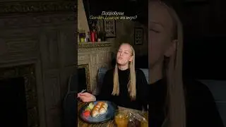 Вкусно!