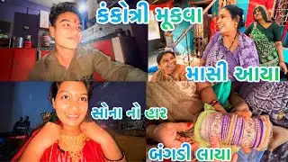કાજલ ના લગન ની કંકોત્રી મૂકવા માસી આવ્યા❣️માસી માટે બનાયું મટર પનીર🫵