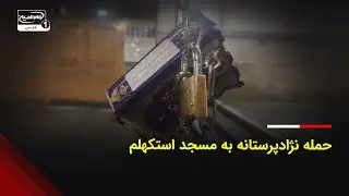 حمله نژادپرستانه به مسجد استکهلم؛ قرآن هدف تیراندازی قرار گرفت