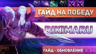 МОЩНЫЙ ГАЙД НА RIKI - ГАЙД НА РИКИМАРУ 6.86 DOTA 2