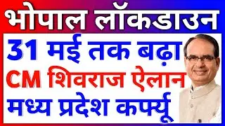 MP Bhopal Lockdown Extended till 31 May 2021 | MP Lockdown News Today Update | Madhya Pradesh Live