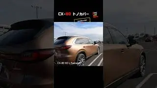 CX-80 トノカバーあります！ #shorts