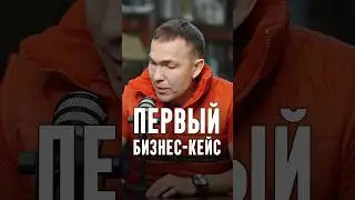 Кузнецов - Первый бизнес-кейс
