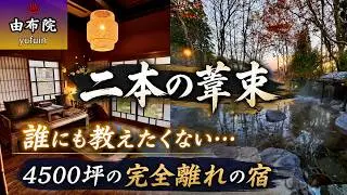 【大分】湯布院・二本の葦束｜プライベート感100％！貸切温泉×古民家の極上宿