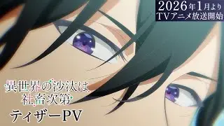 Isekai no Sata wa Shachiku Shidai &ndash; Official Teaser PV | New BL Isekai Anime Premieres Jan 2026