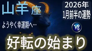 【山羊座♑️2026年の運勢】我慢の時代が終わる｜好転の始まり、ついに幸運期に突入【12星座占い】