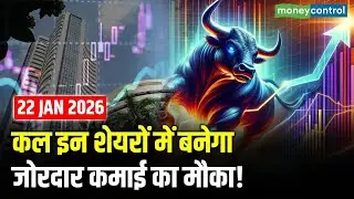 Top Trades For Tomorrow: कल इन शेयरों में बनेगा जोरदार कमाई का मौका! | Stock Market
