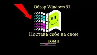 Обзор Windows 93