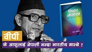 BP को राजनीतिक घुम्ती | BP Koirala | Gyan Sanchar EP-20