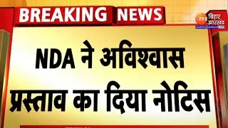 Nitish Kumar Rejoining NDA LIVE : BJP ने विधानसभा  सचिव को दिया नोटिस|Tejashwi Yadav|Biahar Politics