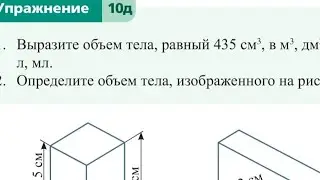 Выразите объем тела равный 435 см