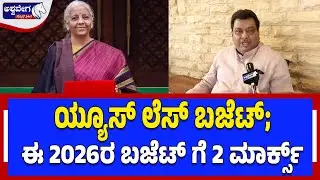 ಯೂಸ್&zwnj;ಲೆಸ್ ಬಜೆಟ್; ಈ 2026ರ ಬಜೆಟ್ ಗೆ 2 ಮಾರ್ಕ್ಸ್&zwnj; | Union Budget 2026 MB Patil Reaction