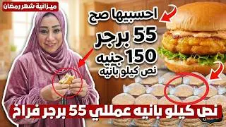احسبيها صح👌نص كيلو بانيه عمللي 55 برجر فراخ طراوة وطعم وهمي وفرزنتهم لرمضان من غير ما أحس 👩‍🍳