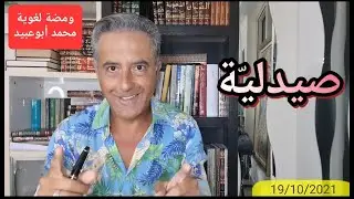 #ومضة_لغوية  