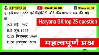 Haryana GK top 25 question ||HSSC gk 2020||Haryana GK || haryana GK trick|| haryana new GK