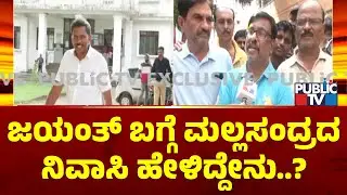 Mallasandra Resident Anant Says Jayanth Is Staying Here From 7-8 Years | Public TV