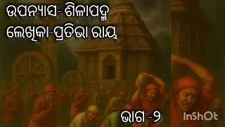 ଶିଳାପଦ୍ମ ।। ପ୍ରତିଭା ରାୟ ।। Sillapadma ।। Pratibha Ray ।। Part-2