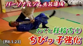ちびっ子強化わくと、柱稽古①！柔道、毛呂道場(R8.1.23)