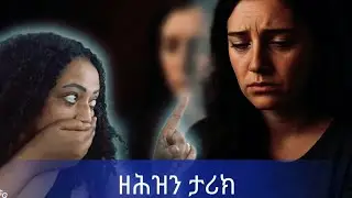 ደቀንስትዮ ታሪኸን ካብ ዘካፈላኒ🤔🤔