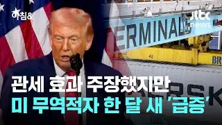 관세 효과 주장했지만…미 무역적자 한 달 새 '급증' / JTBC 아침&