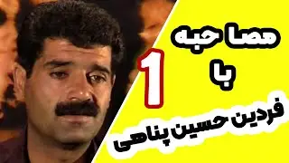 مصاحبه با فردین حسین پناهی قسمت اول، بیوگرافی فردین حسین پناهی،20 سال قبل سنندج #فردین_حسین_پناهی