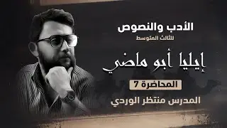 الأدب والنصوص للثالث المتوسط || إيليا أبو ماضي || المحاضرة 7 - منتظر الوردي 2024