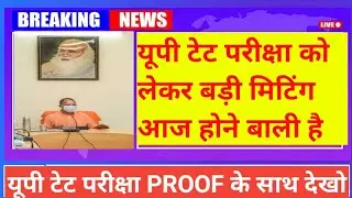 UPTET 2022 EXAM POSTPONED | CM Yogi का आया फैसला | uptet news today