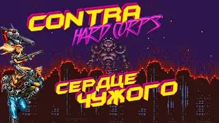 Contra Hard Corps | Концовка | Финальный Босс Сердце Чужого