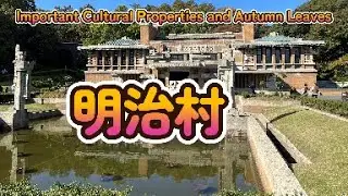 明治村　重要文化財と紅葉　Meiji Village in Japan