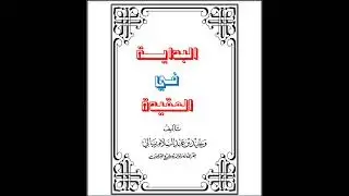 قراءة صوتية لكتاب البداية في العقيدة لفضيلة الشيخ وحيد بن عبد السلام بالي حفظه الله تعالى