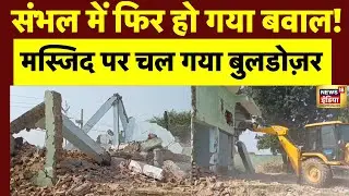 संभल में अवैध निर्माण पर बड़ी बुलडोजर कार्रवाई | Sambhal News | Bulldozer Action | N18V